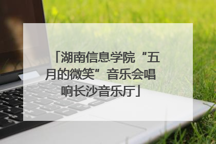 湖南信息学院“五月的微笑”音乐会唱响长沙音乐厅