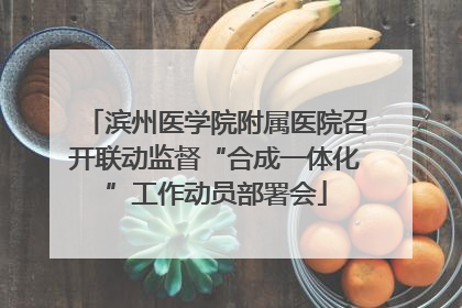 滨州医学院附属医院召开联动监督“合成一体化”工作动员部署会