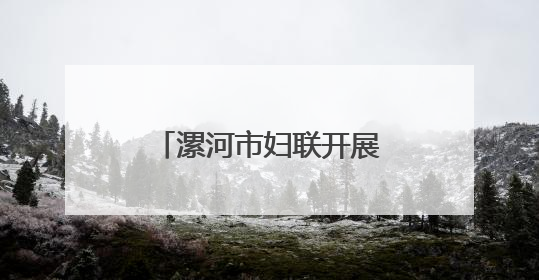 漯河市妇联开展“六一”国际儿童节慰问活动
