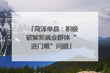 菏泽单县：积极破解新就业群体“进门难”问题
