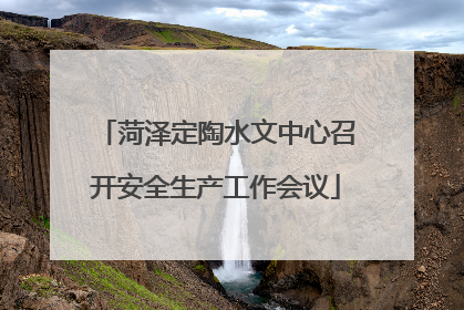 菏泽定陶水文中心召开安全生产工作会议