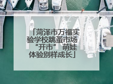 菏泽市万福实验学校跳蚤市场“开市” 萌娃体验别样成长