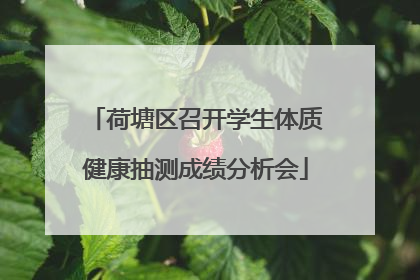 荷塘区召开学生体质健康抽测成绩分析会