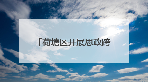 荷塘区开展思政跨学科项目式教学“教-学-评”一致性主题课例研讨活动
