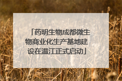 药明生物成都微生物商业化生产基地建设在温江正式启动