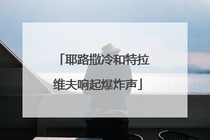 耶路撒冷和特拉维夫响起爆炸声