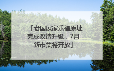 老国展家乐福原址完成改造升级，7月新市集将开放