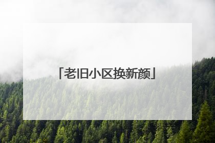 老旧小区换新颜
