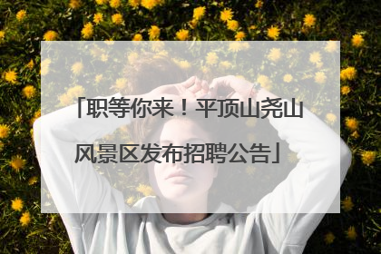 职等你来！平顶山尧山风景区发布招聘公告