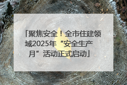 聚焦安全！全市住建领域2025年“安全生产月”活动正式启动