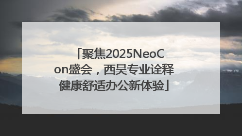 聚焦2025NeoCon盛会，西昊专业诠释健康舒适办公新体验