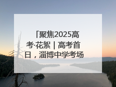聚焦2025高考·花絮｜高考首日，淄博中学考场外的“永生花”传递温暖与祝福