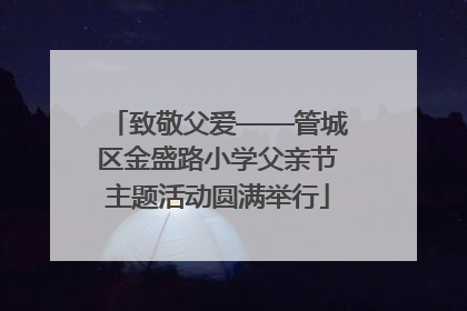 致敬父爱——管城区金盛路小学父亲节主题活动圆满举行