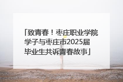 致青春！枣庄职业学院学子与枣庄市2025届毕业生共诉青春故事