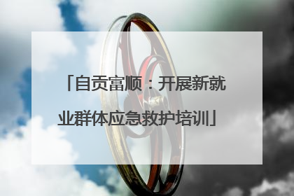 自贡富顺：开展新就业群体应急救护培训