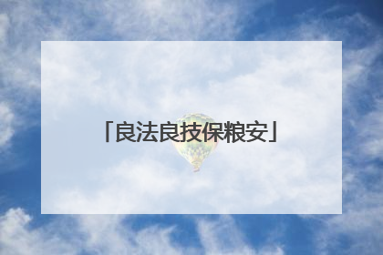 良法良技保粮安