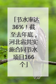 节水率达36%！截至去年底，河北省共实施合同节水项目166个