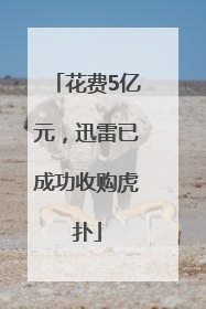 花费5亿元，迅雷已成功收购虎扑