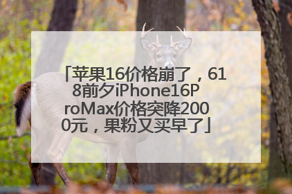 苹果16价格崩了，618前夕iPhone16ProMax价格突降2000元，果粉又买早了