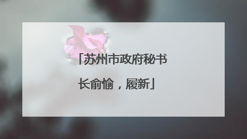 苏州市政府秘书长俞愉，履新