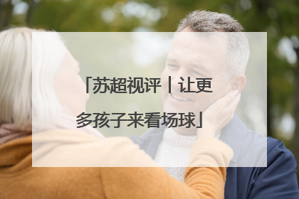 苏超视评︱让更多孩子来看场球