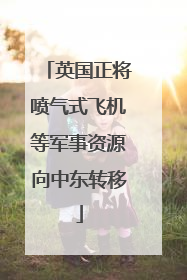 英国正将喷气式飞机等军事资源向中东转移