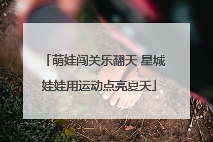 萌娃闯关乐翻天 星城娃娃用运动点亮夏天