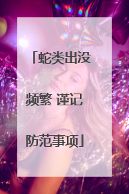 蛇类出没频繁 谨记防范事项