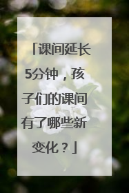 课间延长5分钟，孩子们的课间有了哪些新变化？