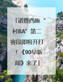 诸暨西施“村BA”第二赛段即将开打！《90早新闻》来了