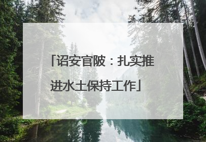 诏安官陂：扎实推进水土保持工作
