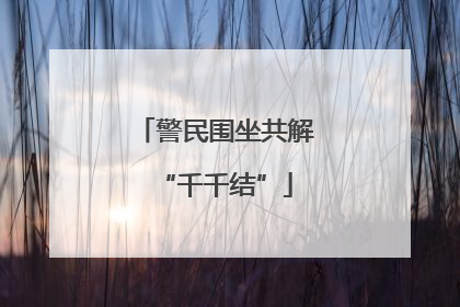警民围坐共解“千千结”