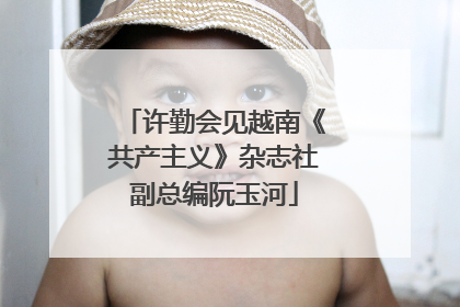 许勤会见越南《共产主义》杂志社副总编阮玉河