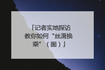 记者实地探访 教你如何“丝滑换乘”（图）