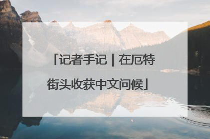 记者手记｜在厄特街头收获中文问候