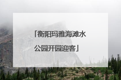 衡阳玛雅海滩水公园开园迎客