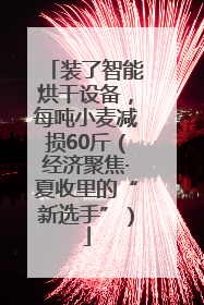 装了智能烘干设备，每吨小麦减损60斤（经济聚焦·夏收里的“新选手”）