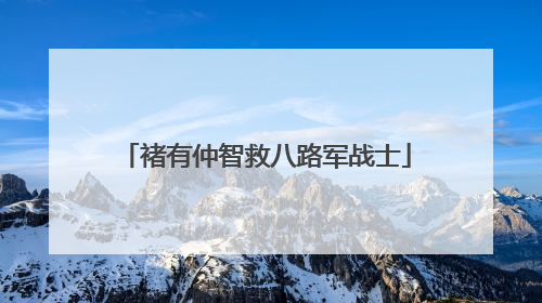 褚有仲智救八路军战士