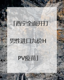西宁全面开打男性进口九价HPV疫苗