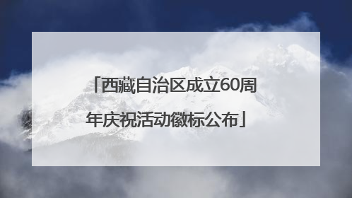 西藏自治区成立60周年庆祝活动徽标公布
