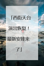 西街天台演出恢复！最新安排来了