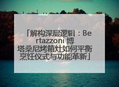 解构深层逻辑：Bertazzoni 博塔桑尼烤箱灶如何平衡烹饪仪式与功能革新