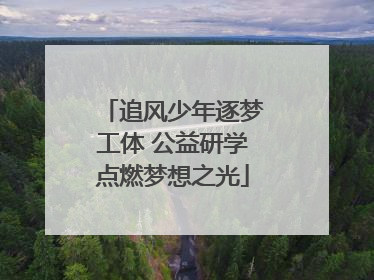 追风少年逐梦工体 公益研学点燃梦想之光