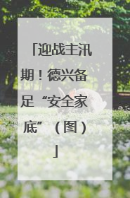 迎战主汛期！德兴备足“安全家底”（图）