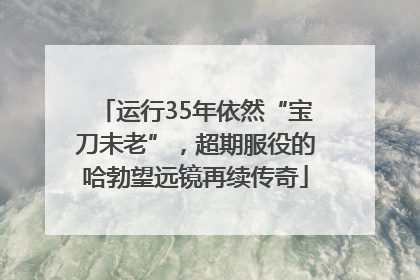 运行35年依然“宝刀未老”，超期服役的哈勃望远镜再续传奇