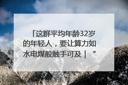 这群平均年龄32岁的年轻人，要让算力如水电煤般触手可及｜“北斗七星”探访