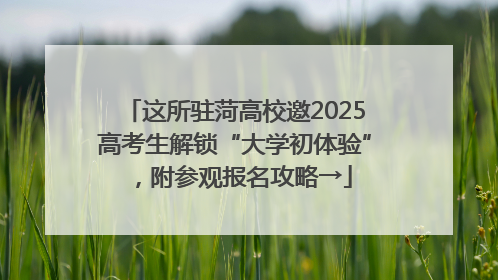 这所驻菏高校邀2025高考生解锁“大学初体验”，附参观报名攻略→