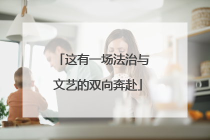 这有一场法治与文艺的双向奔赴
