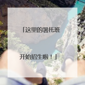 这里的暑托班开始招生啦！