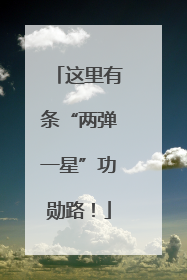 这里有条“两弹一星”功勋路！